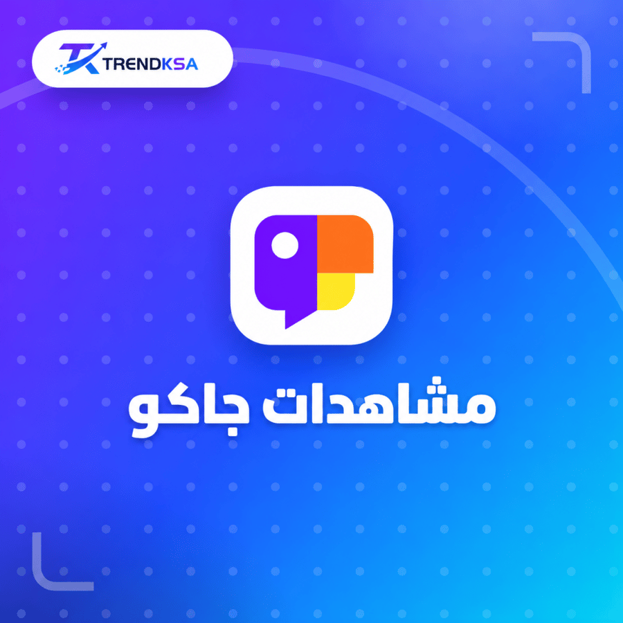 زيادة مشاهدات جاكو عرب