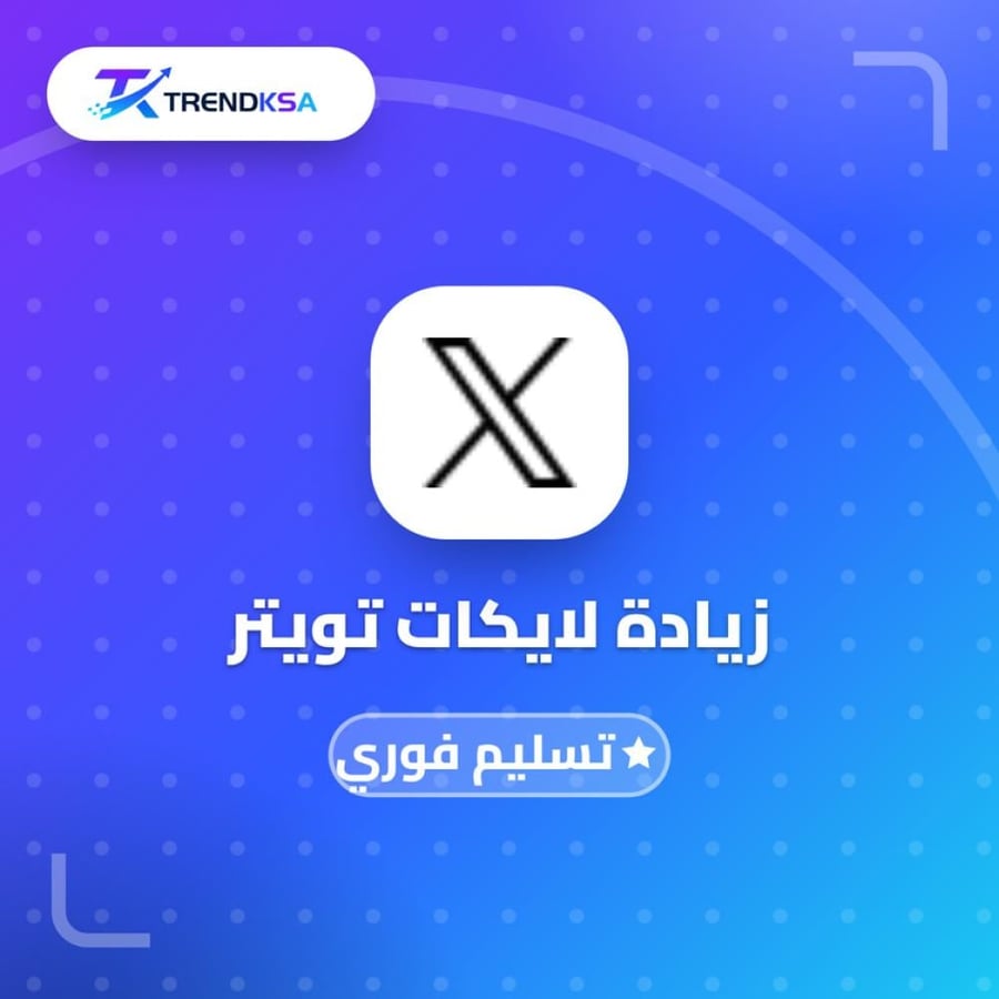 زيادة لايكات تويتر (تسليم فوري)