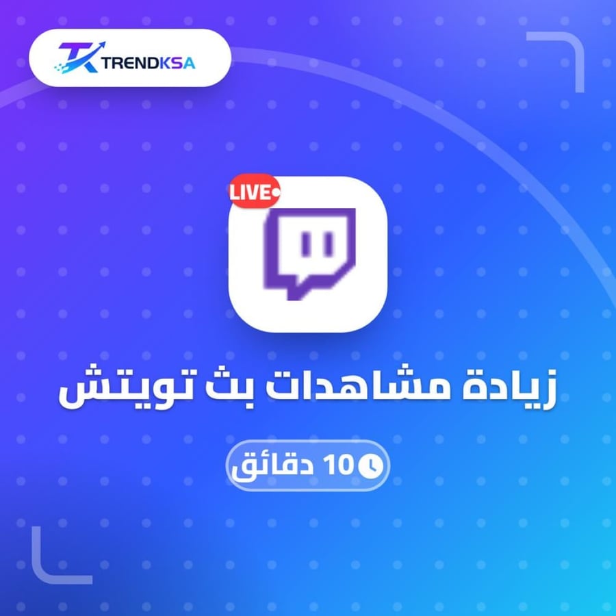 زيادة مشاهدات بث تويتش (10 دقائق)