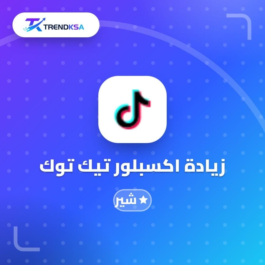 زيادة اكسبلور تيك توك (شير)