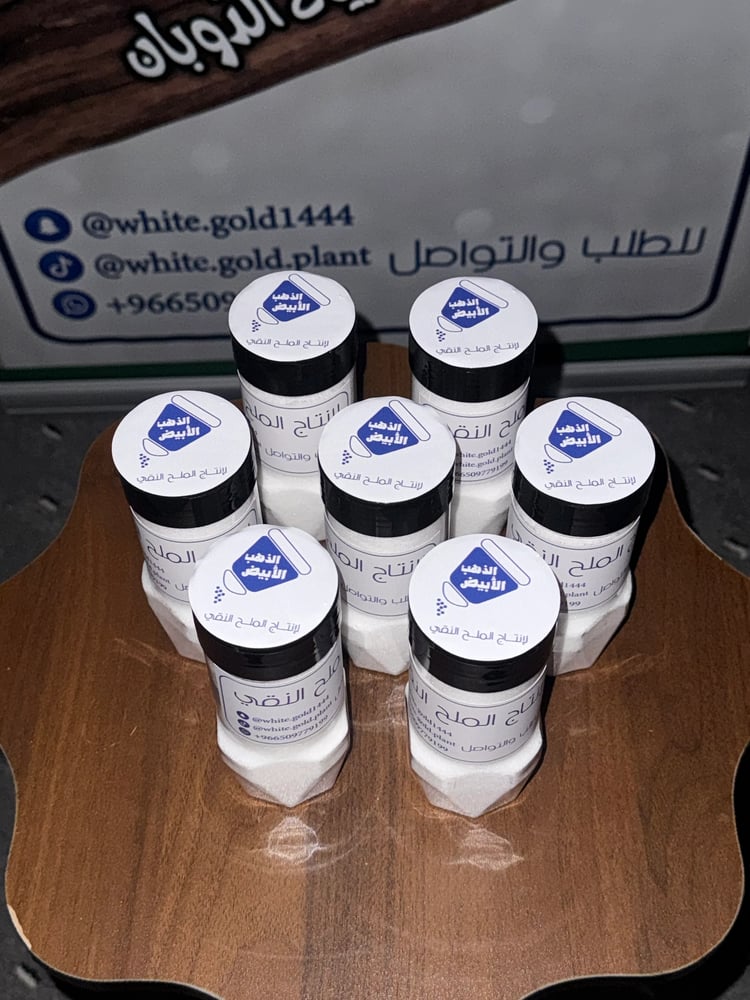 باقة ملاحات جاهزة للاستخدام - ملح طبيعي، كرتون يحتوي على 7 علب بـ 250 جرام كل واحدة