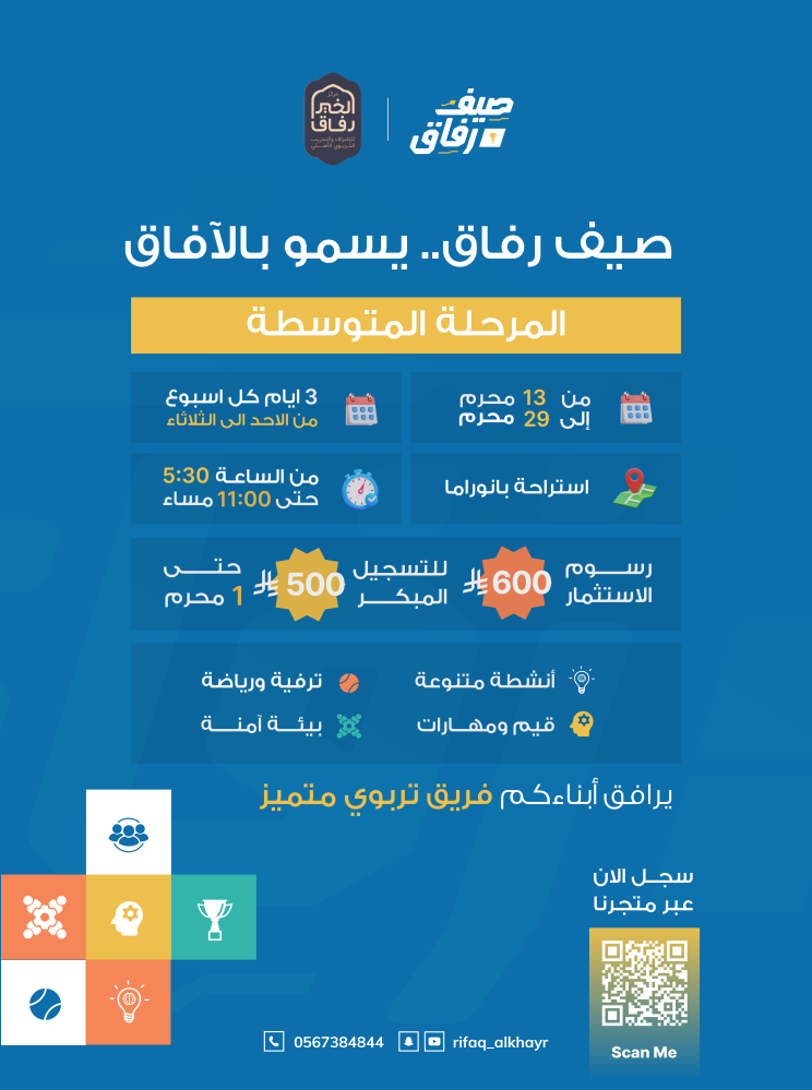 صيف رفاق ٤٨ - المتوسطة