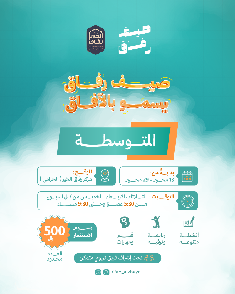 صيف رفاق - المتوسطة