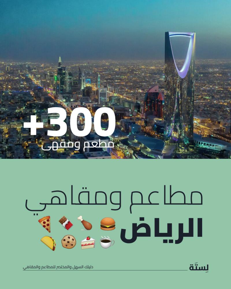 دليل أفضل مطاعم ومقاهي الرياض