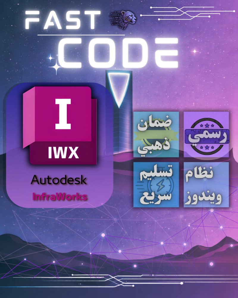 اشتراك Autodesk InfraWorks - تخطيط وتصميم حضري