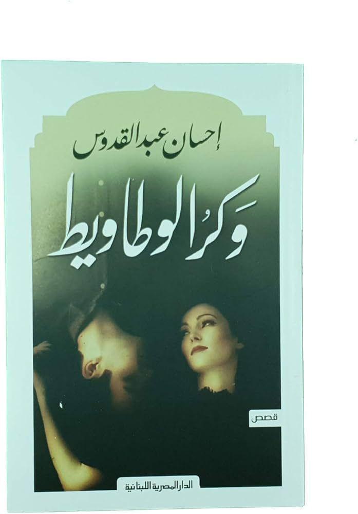 وكر الوطاويط– إحسان عبدالقدوس