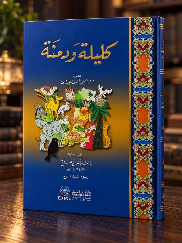 كليلة ودمنة