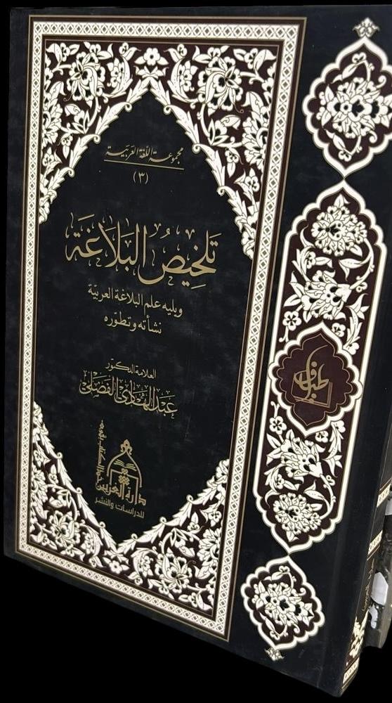 تلخيص البلاغة