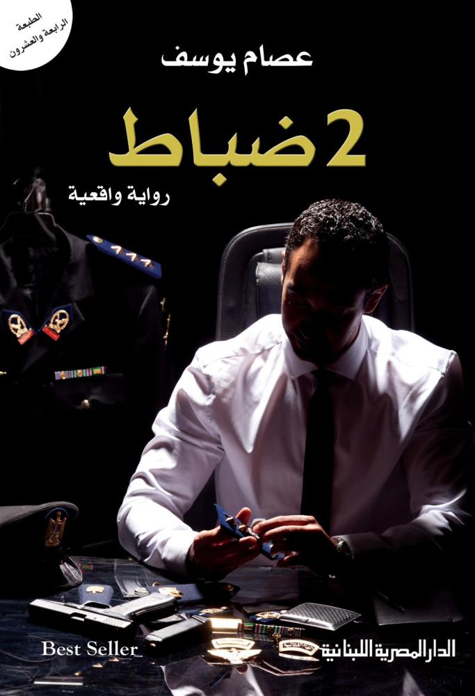 2 ضباط – عصام يوسف