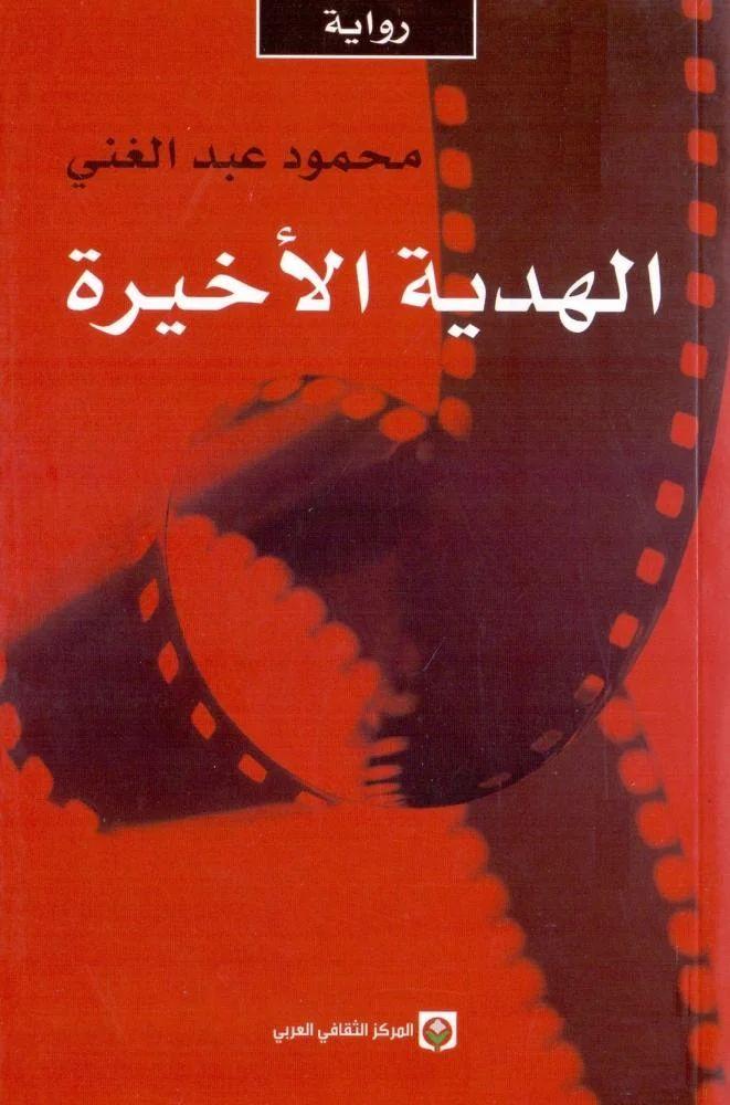 الهدية الاخيرة – محمود عبدالغني