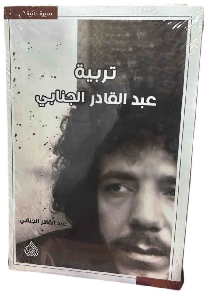 تربية – عبدالقادر الجنابي