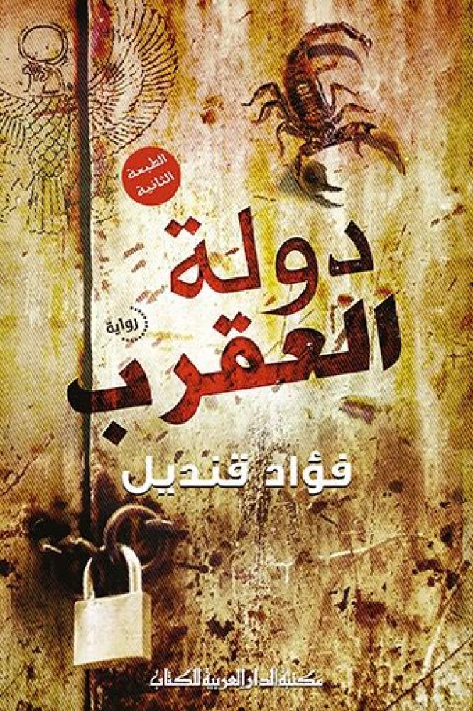 دولة العقرب