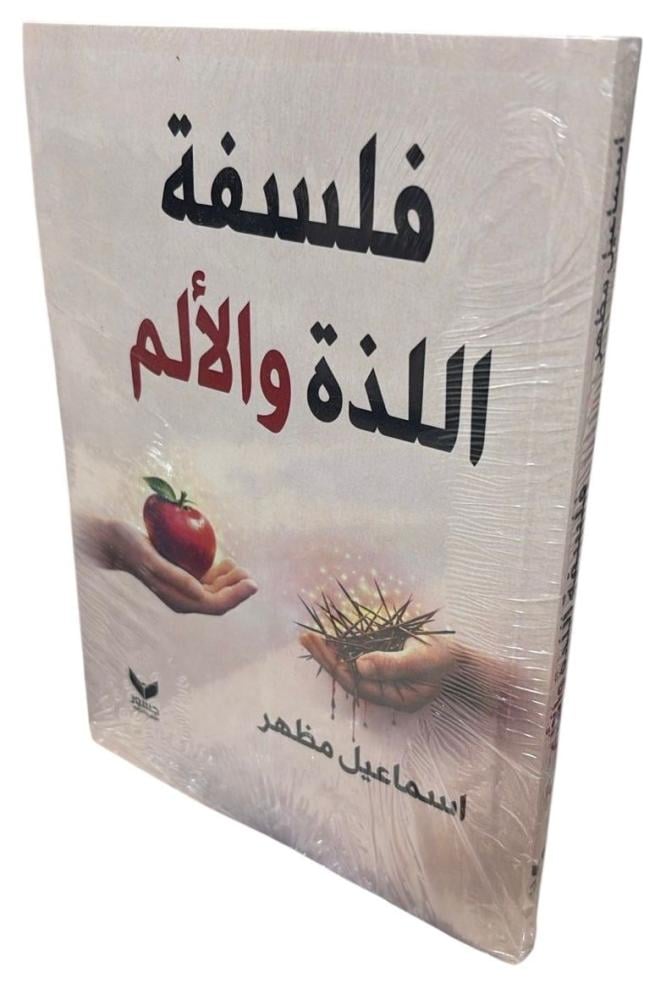 فلسفة اللذة والالم