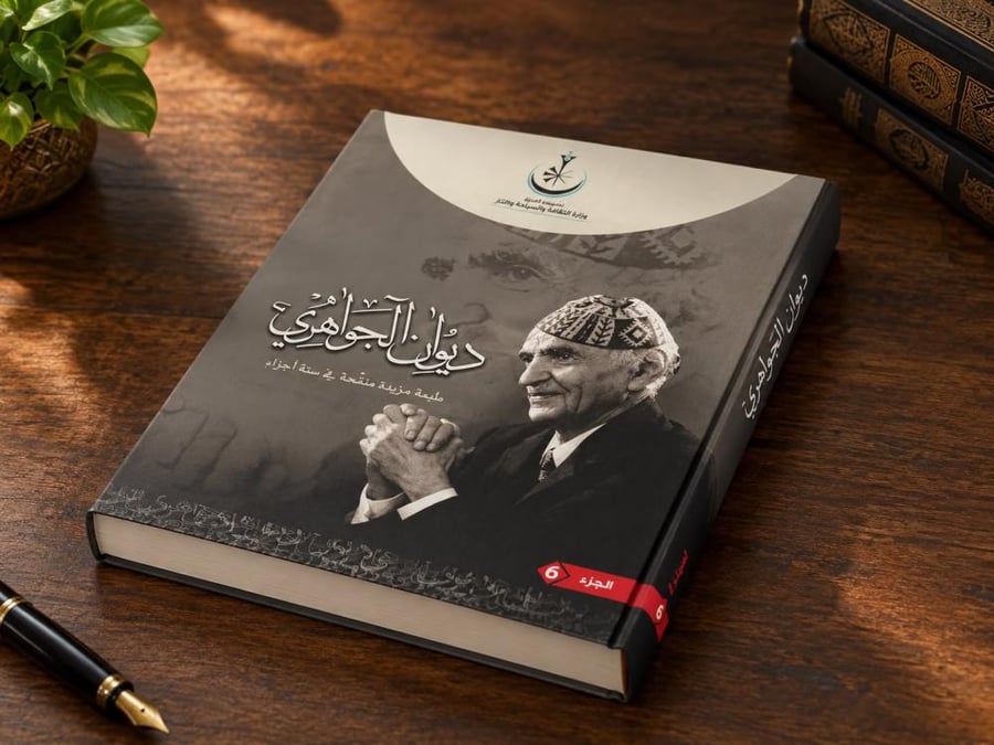 ديوان الجواهري | المجموعة كاملة في 6 مجلدات