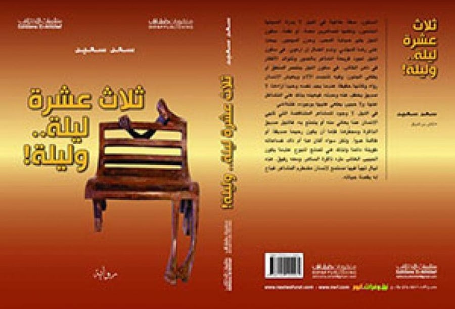 ثلاث عشر ليلة وليلة