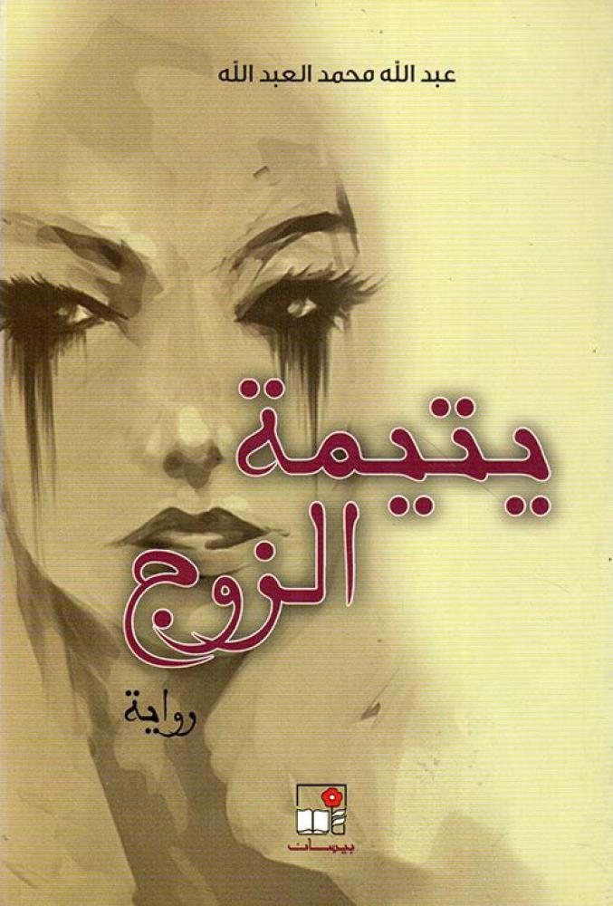 يتيمة الزوج