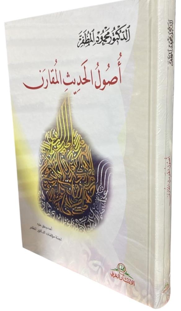 أصول الحديث المقارن – محمود مظفر