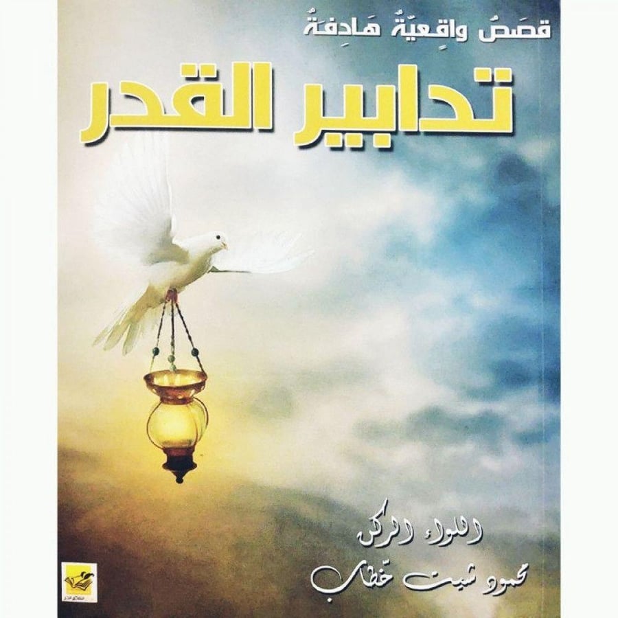 تدابير القدر– قصص واقعية