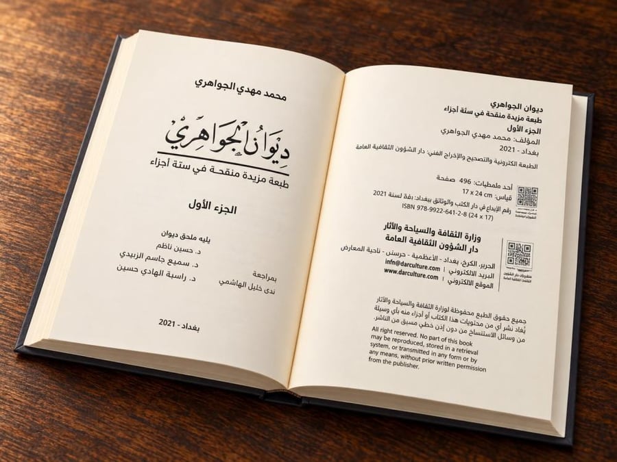 ديوان الجواهري | المجموعة كاملة في 6 مجلدات