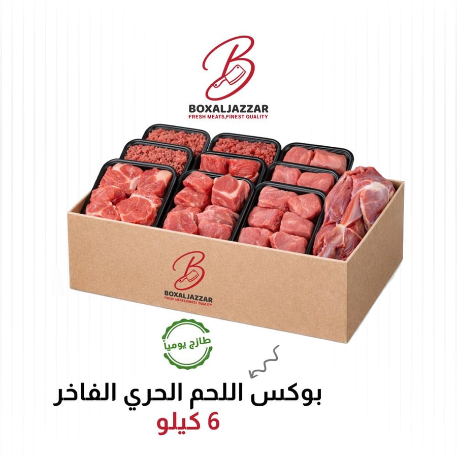 بوكس اللحم الحري الفاخر