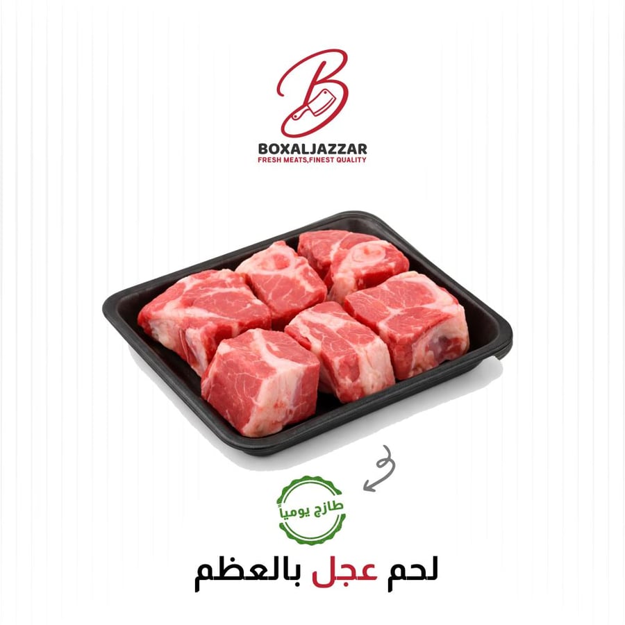 لحم عجل بالعظم