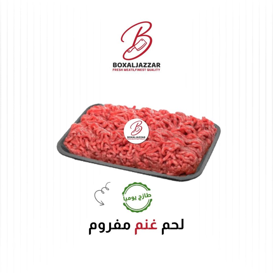 لحم مفروم غنم
