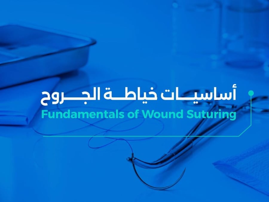 أساسيات خياطة الجروح