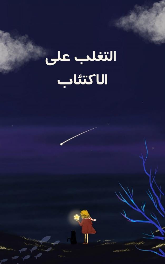 التغلب على الاكتئاب