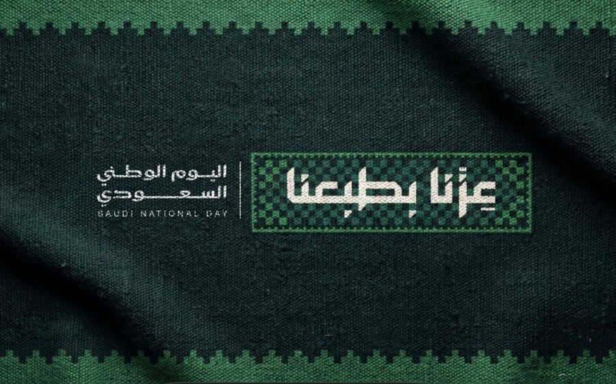 باقة اليوم الوطني السعودي 96 (عزنا بطبعنا)
