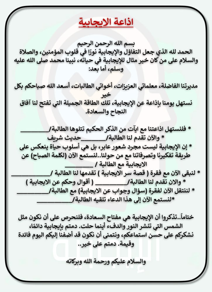 اذاعة الايجابية