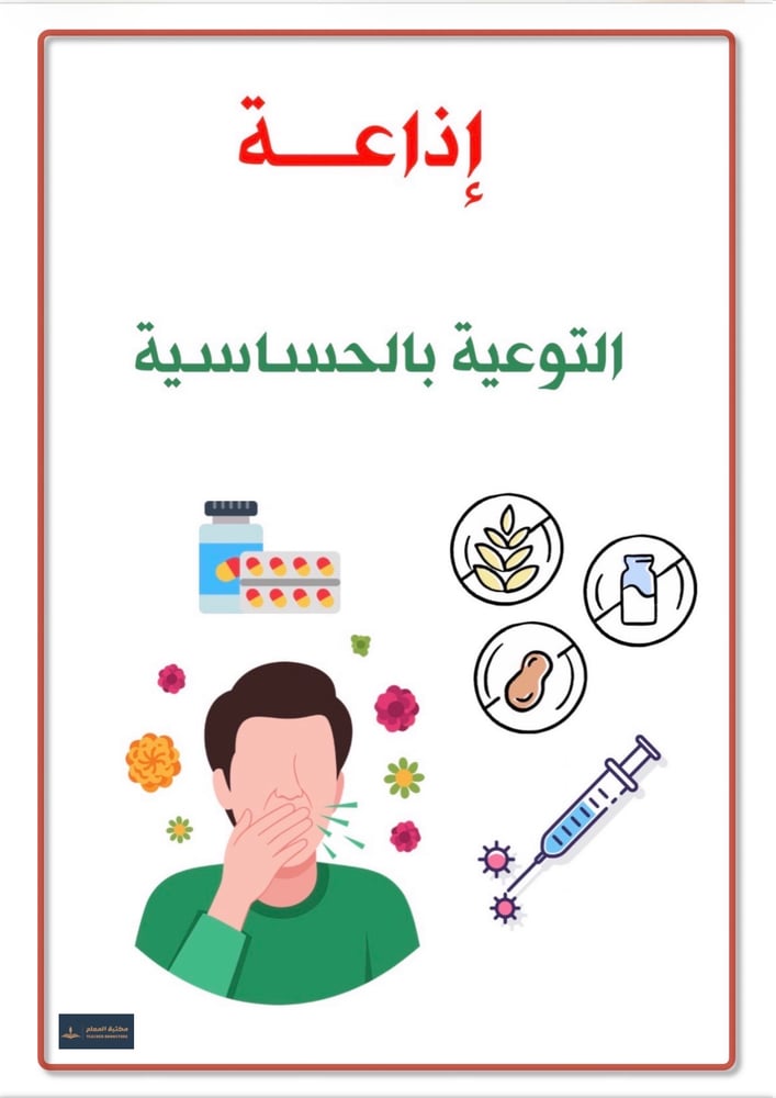 إذاعة التوعية بالحساسية