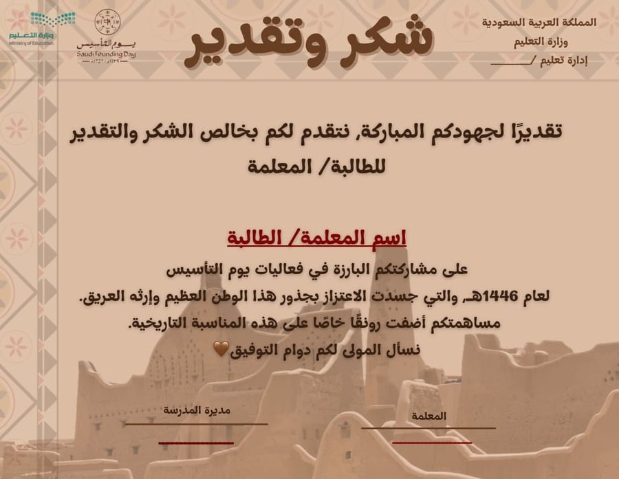 شهادة شكر للمشاركة في فعاليات يوم التأسيس السعودي