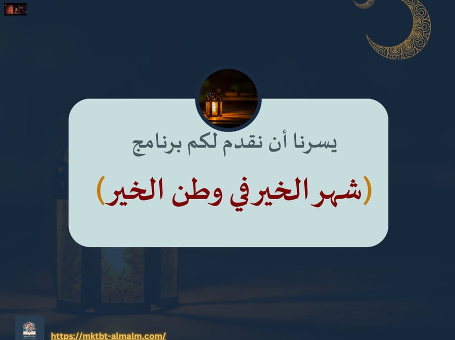 شهر الخير في وطن الخير ( عرض لإستقبال شهر رمضان)