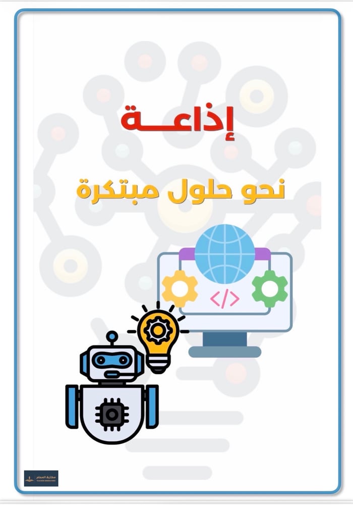 إذاعة نحو حلول مبتكرة