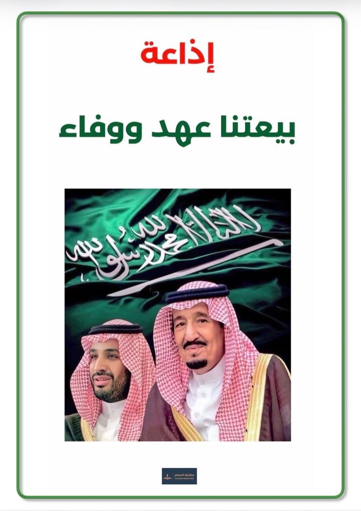 إذاعة بيعتنا عهد ووفاء