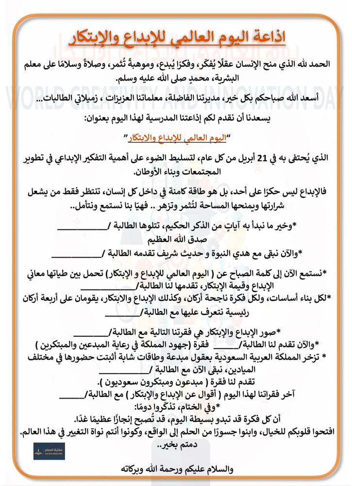 اذاعة اليوم العالمي للإبداع و الإبتكار