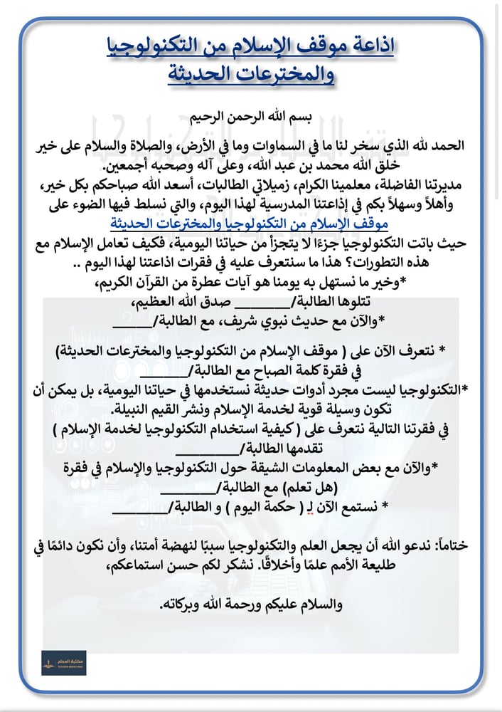 اذاعة موقف الإسلام من التكنولوجيا والمخترعات الحديثة