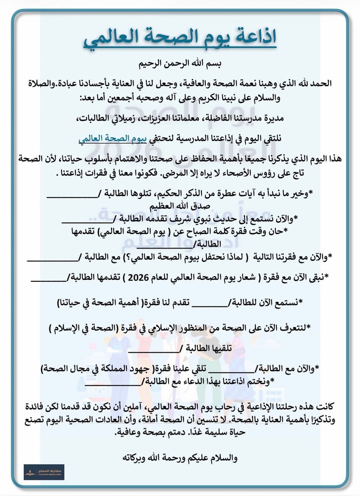 اذاعة يوم الصحة العالمي