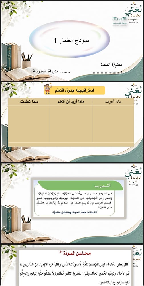 نموذج اختبار(١) ( لغتي أول متوسط -ف1 )