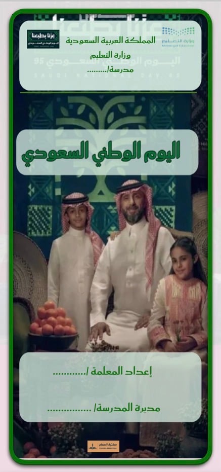 باقة اليوم الوطني السعودي 96 (عزنا بطبعنا)