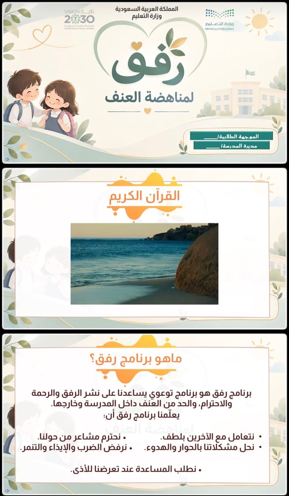 عرض برنامج رفق لمناهضة العنف