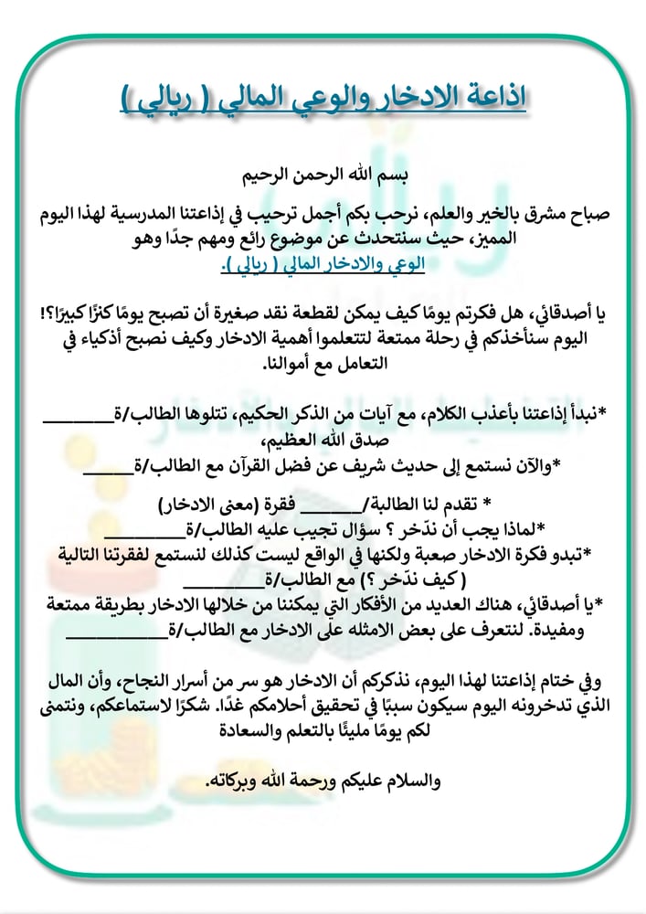 اذاعة الادخار والوعي المالي ( ريالي )