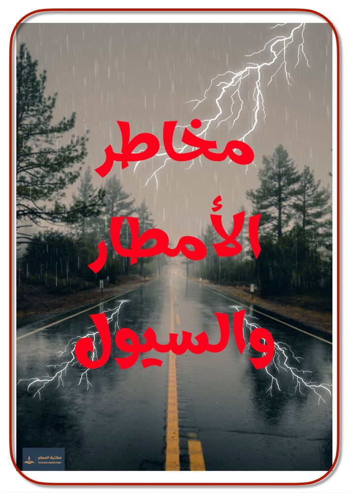 اذاعة التعامل مع الأمطار ومخاطر الصواعق والسيول