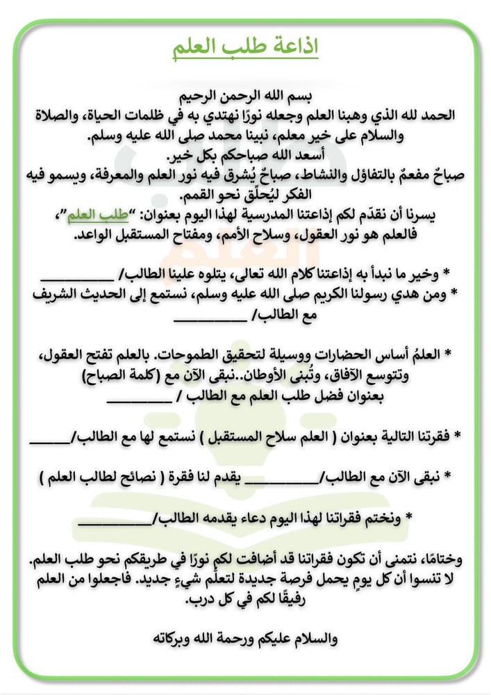 اذاعة طلب العلم