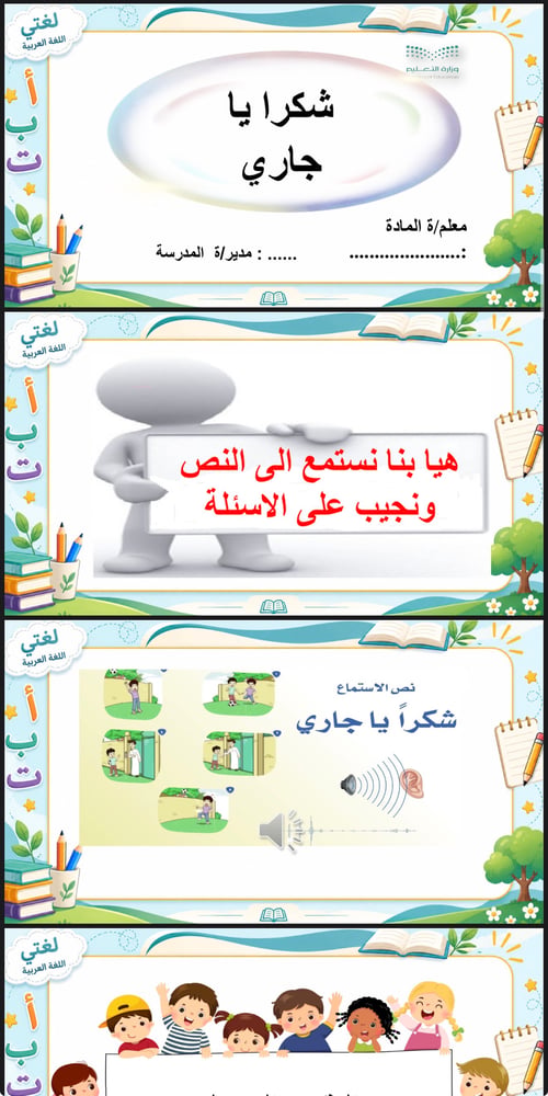 لغتي ثالث ابتدائي نص الاستماع ( شكراً ياجاري )