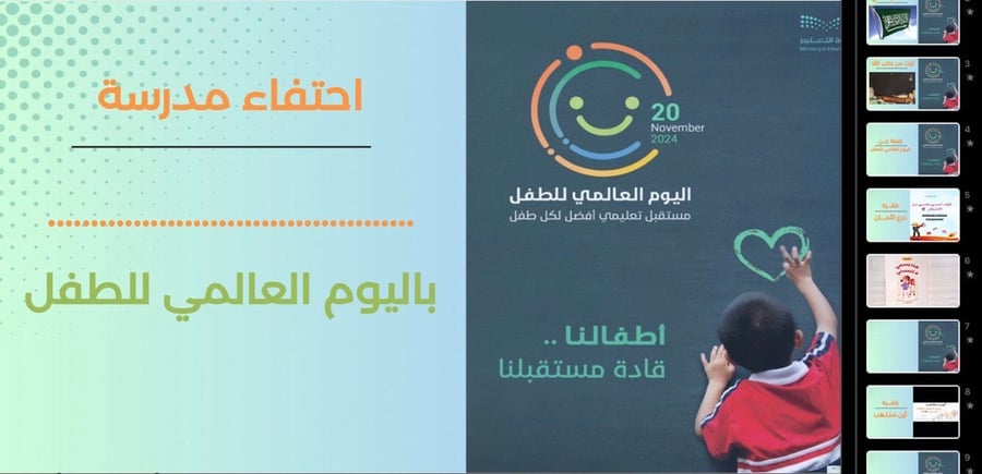 عرض الاحتفاء باليوم العالمي للطفل