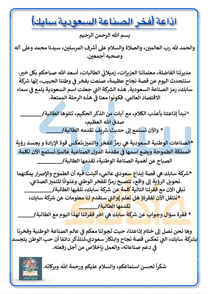 اذاعة فخر الصناعة السعودية ( سابك)