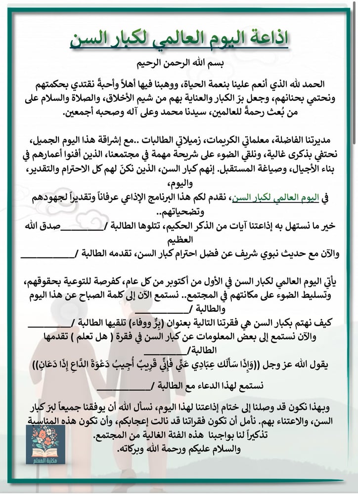 اذاعة اليوم العالمي لكبار السن