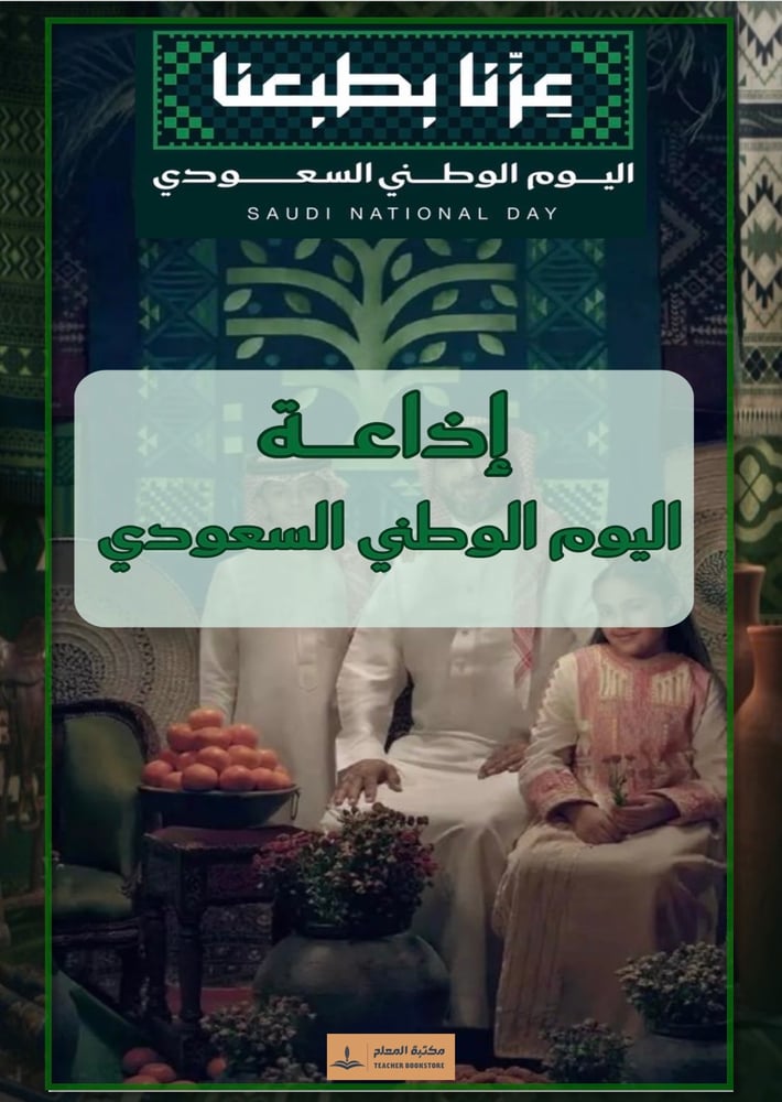 باقة اليوم الوطني السعودي 96 (عزنا بطبعنا)