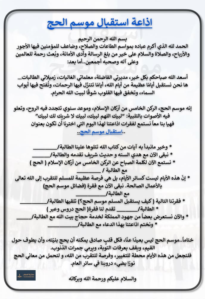اذاعة استقبال موسم الحج